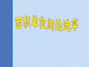 面积单位仲佳.ppt
