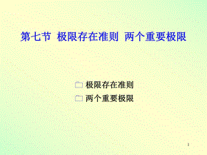 高数一章7节ppt课件.PPT