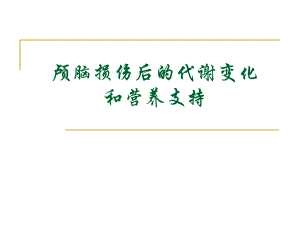 颅脑损伤后的代谢变化和营养支持.ppt