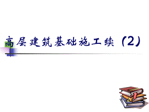 高层建筑基础施工3.ppt