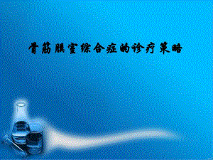 骨筋膜室综合症的诊疗策略.ppt