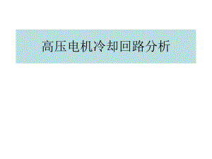 高压电机冷却回路研究.ppt