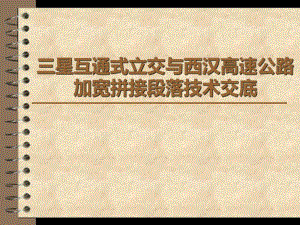 高速公路加宽拼接段落技术交底.ppt