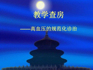 高血压规范化诊治教学查房.ppt