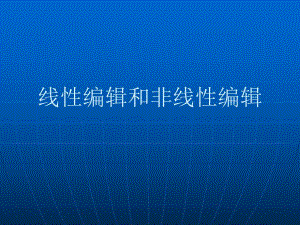非线编与线编.ppt