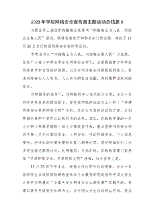 2023年学校网络安全宣传周主题活动总结篇9.docx