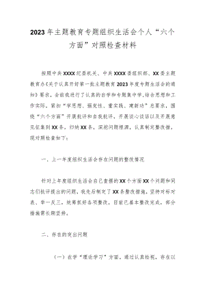 2023年主题教育 专题组织生活会个人“六个方面”对照检查材料.docx