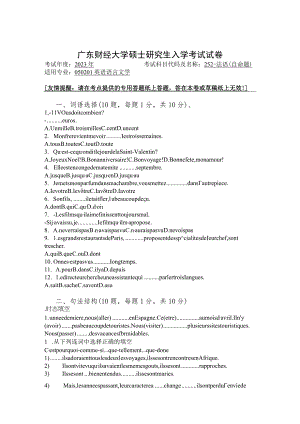 252-法语--2023年广东财经大学硕士研究生入学考试试卷.docx