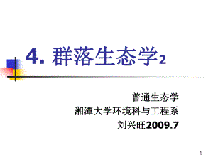 群落生态学2.ppt