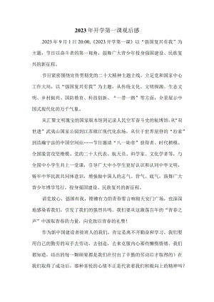 2023《开学第一课》强国复兴有我-观后感三.docx