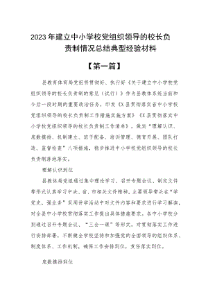 2023年建立中小学校党组织领导的校长负责制情况总结典型经验材料精选10篇.docx
