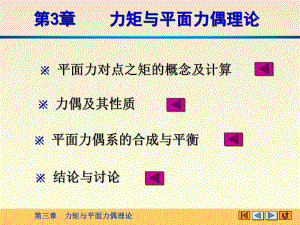 理论力学精品课程第三章力矩与平面力偶理论.ppt