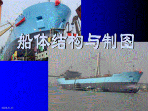 船舶结构节点图.ppt