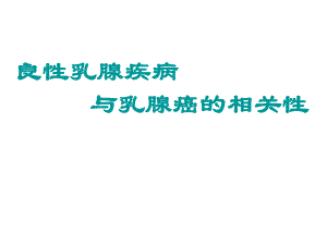良性乳腺疾病.ppt