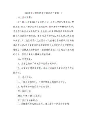 2023年口腔医院爱牙日活动方案 篇11.docx