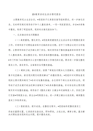 23教育活动生活会情况报告.docx