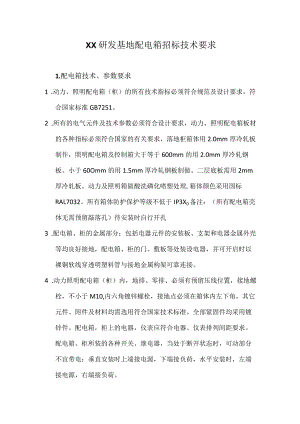 XX研发基地配电箱招标技术要求(202XN年).docx
