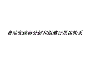 自动变速器轮系分解与组装.ppt