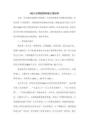 2023文明校园申报汇报材料.docx
