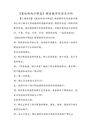 《富饶的西沙群岛》课堂教学实录及评析.docx