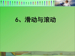 滑动与滚动公开课.ppt