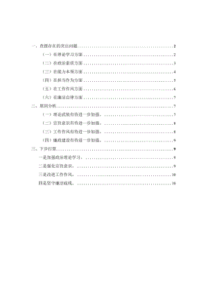 2023年六个方面专题组织生活会对照检查材料七.docx