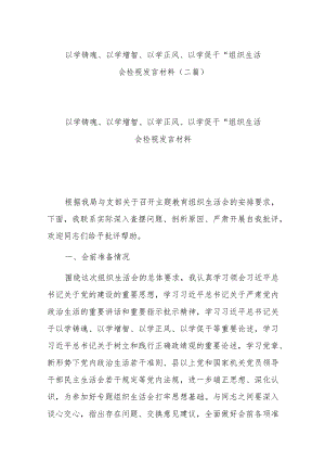 “以学铸魂、以学增智、以学正风、以学促干“组织生活会检视发言材料(二篇).docx