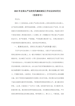 2023年全面从严治党党风廉政建设工作会议讲话范文.docx
