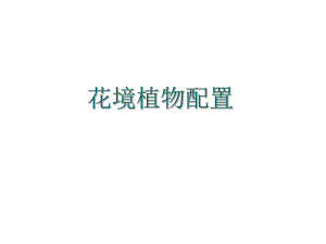 花镜植物配置.ppt