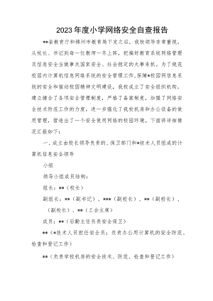 2023年度小学网络安全自查报告.docx