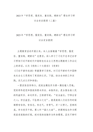 2023年“学思想、强党性、重实践、建新功”理论学习研讨会发言提纲(二篇).docx