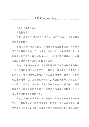 8月工作总结开头语.docx