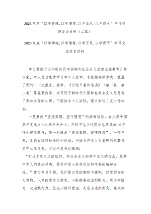 2023年度“以学铸魂,以学增智,以学正风,以学促干”学习交流发言材料(二篇).docx