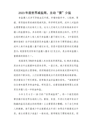 2023年度世界减盐周主动“要”少盐.docx