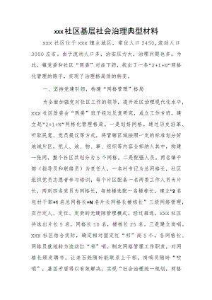 xxx社区基层社会治理典型材料.docx