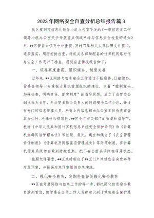 2023年网络安全自查分析总结报告篇3.docx