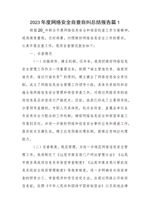 2023年度网络安全自查自纠总结报告篇1.docx