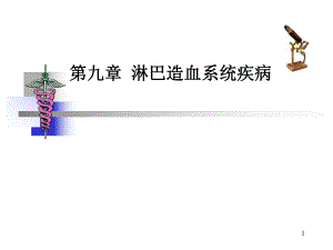 淋巴造血系统疾病课件.ppt