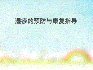 湿疹的健康教育演示文稿.ppt