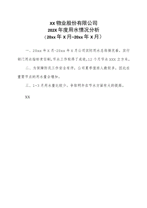 XX物业股份有限公司202X年度用水情况分析（2023年）.docx