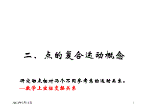 理论力学PPT课件第3章点的复合运动2.ppt
