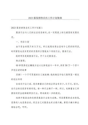 2023服装销售店庆工作计划集锦.docx