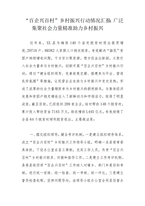“百企兴百村”乡村振兴行动情况汇报：广泛集聚社会力量精准助力乡村振兴.docx