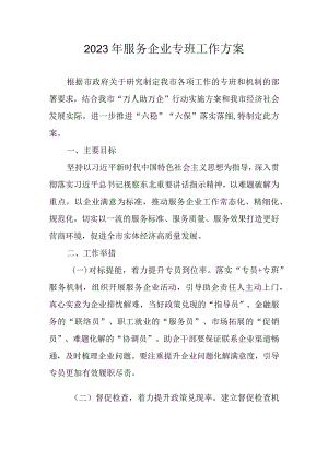 2023年服务企业专班工作方案.docx