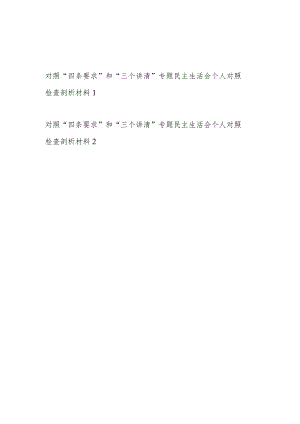 2023党员领导干部对照“四条要求”和“三个讲清”专题民主生活会个人对照检查剖析材料2篇.docx