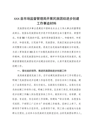 XXX县市场监督管理局开展民族团结进步创建工作事迹材料.docx