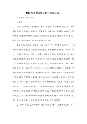 2023年秋季开学工作会议讲话稿三.docx