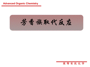 芳香族取代反应.ppt