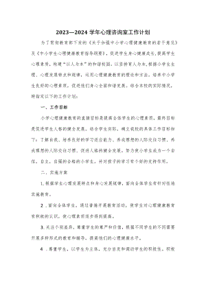 2023—2024学年心理咨询室工作计划.docx