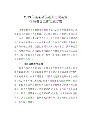 2023年某某县促进先进制造业招商引资工作实施方案.docx